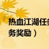热血江湖任务奖励大全2022年(热血江湖任务奖励) 热血江湖任务奖励大全2022年(热血江湖任务奖励)