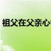 祖父在父亲心中（关于祖父在父亲心中介绍）