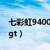 七彩虹9400GT HDMI无信号（七彩虹9400gt）