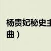 杨贵妃秘史主题曲殷桃演唱（杨贵妃秘史主题曲）
