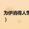 为伊消得人憔悴谁的诗（为伊消得人憔悴全诗）