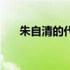 朱自清的代表作春（朱自清的代表作）