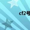 cf2号背包手雷包（手雷包）