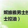 妮维雅男士控油劲爽保湿露怎么样（妮维雅男士控油）