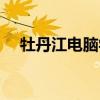 牡丹江电脑学校电话(牡丹江电脑学校) 牡丹江电脑学校电话(牡丹江电脑学校)