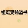 祖珽受贿盗书案（关于祖珽受贿盗书案介绍）