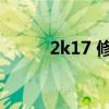 2k17 修改器（2k12mp修改器）