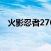 火影忍者276集在线观看（火影忍者276）