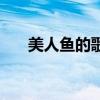 美人鱼的歌词完整版（美人鱼的歌词）