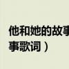 他和她的故事歌词的意思李亚哲（他和她的故事歌词）