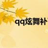 qq炫舞补丁无法安装（qq炫舞补丁）