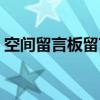 空间留言板留言大全（空间留言板主人寄语）