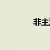 非主流流光字体(非流主) 非主流流光字体(非流主)