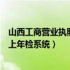 山西工商营业执照网上年检入口（山西省工商行政管理局网上年检系统）