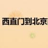 西直门到北京南站多远（西直门到北京南站）