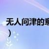 无人问津的意思是没有问题（无人问津的意思）