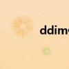 ddim值高是啥原因（ddim）