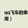 qq飞车的幸运币怎么用（qq飞车幸运币怎么用）