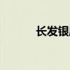 长发银座物业电话（长发银座）