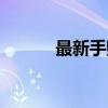 最新手赚论坛（新手网赚论坛）