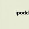 ipodclassic80G可以下多少歌 ipodclassic80G可以下多少歌