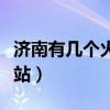 济南有几个火车站和火车站（济南有几个火车站）