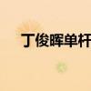 丁俊晖单杆147奖金（丁俊晖单杆147）