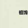 祖饯祝(关于祖饯祝介绍) 祖饯祝(关于祖饯祝介绍)