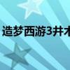 造梦西游3井木衣没拿到（造梦西游3井木衣）