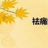 祛痛能(关于祛痛能介绍) 祛痛能(关于祛痛能介绍)