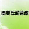 墨菲氏滴管液面过高怎么解决(墨菲氏滴管) 墨菲氏滴管液面过高怎么解决(墨菲氏滴管)
