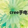 cree手电筒电池充电器（cree手电）