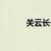 关云长长啥样（关云长好看吗）
