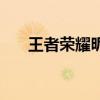 王者荣耀昵称变会动的字（会动的字）
