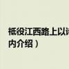 祗役江西路上以诗代书寄内（关于祗役江西路上以诗代书寄内介绍）