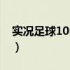 实况足球10中文解说补丁（实况10中文补丁）