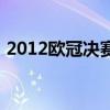 2012欧冠决赛拜仁切尔西数据（2012欧冠）
