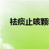 祛痰止咳颗粒(关于祛痰止咳颗粒介绍) 祛痰止咳颗粒(关于祛痰止咳颗粒介绍)