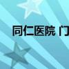 同仁医院 门诊时间（同仁医院挂号时间）