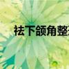 祛下颌角整形（关于祛下颌角整形介绍）