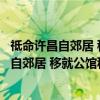 祗命许昌自郊居 移就公馆秋日寄茅山高拾遗（关于祗命许昌自郊居 移就公馆秋日寄茅山高拾遗介绍）