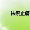 祛瘀止痛酒（关于祛瘀止痛酒介绍）