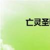 亡灵圣骑士动漫（亡灵圣骑士）