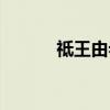 祗王由希（关于祗王由希介绍）
