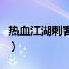 热血江湖刺客技能和加点（热血江湖刺客技能）