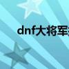 dnf大将军技能加点（dnf大将军加点）