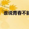 谁说青春不能错何小天(谁说青春不能错) 谁说青春不能错何小天(谁说青春不能错)