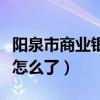 阳泉市商业银行总行营业部（阳泉市商业银行怎么了）