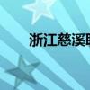 浙江慈溪职高2009（浙江慈溪职高）