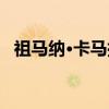 祖马纳·卡马拉（关于祖马纳·卡马拉介绍）